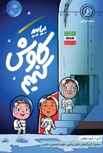 تصویر جلد کتاب بیایید کاوش کنیم