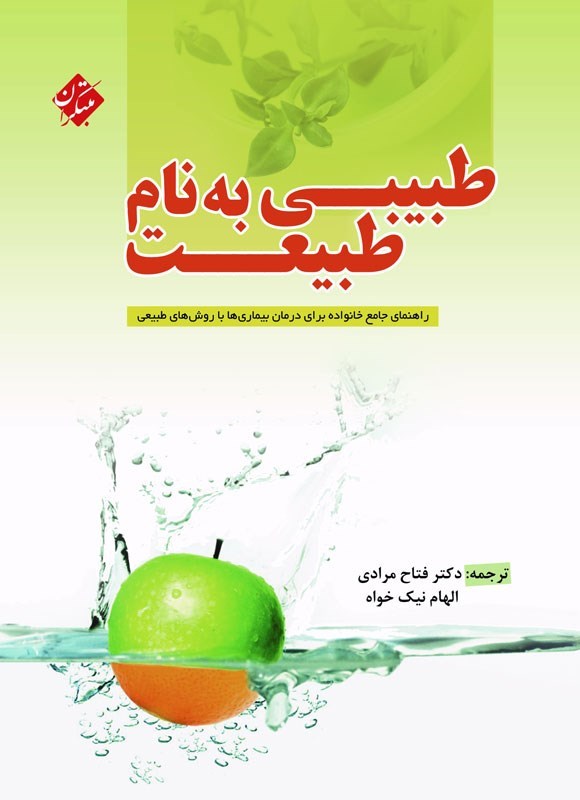 تصویر جلد کتاب طبیبی به نام طبیعت