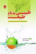 تصویر جلد کتاب طبیبی به نام طبیعت
