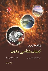 تصویر جلد کتاب مقدمه ای بر کیهان شناسی مدرن
