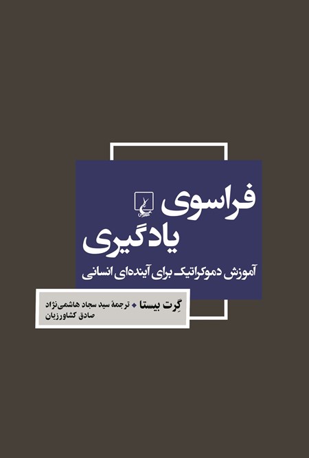 تصویر جلد کتاب فراسوی یادگیری