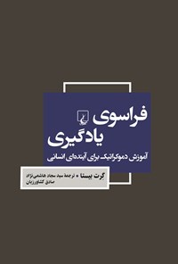 تصویر جلد کتاب فراسوی یادگیری
