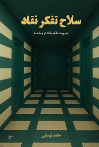 تصویر جلد کتاب سلاح تفکر نقاد