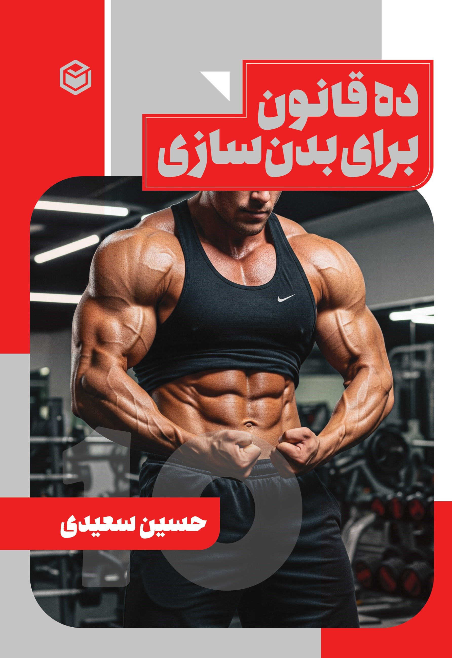 تصویر جلد کتاب ده قانون برای بدن سازی