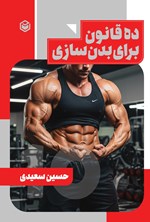 تصویر جلد کتاب ده قانون برای بدن‌ سازی