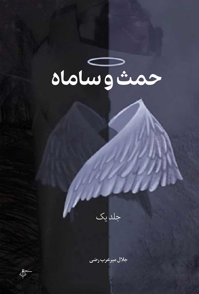 تصویر جلد کتاب حمث و ساماه (جلد اول)