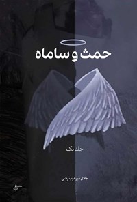 تصویر جلد کتاب حمث و ساماه (جلد اول)