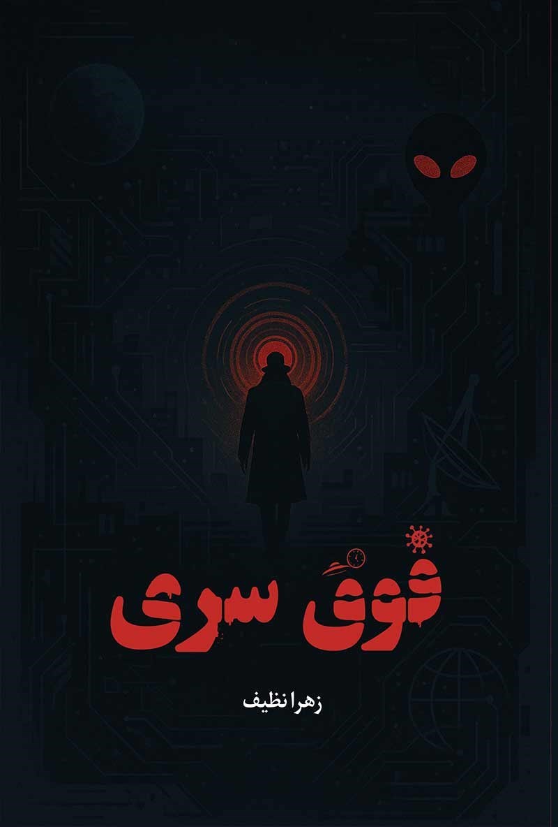 تصویر جلد کتاب فوق سری