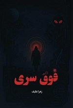 تصویر جلد کتاب فوق سری