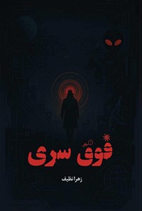 تصویر جلد کتاب فوق سری