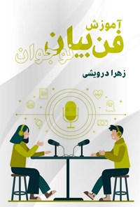 تصویر جلد کتاب آموزش فن بیان نوجوان