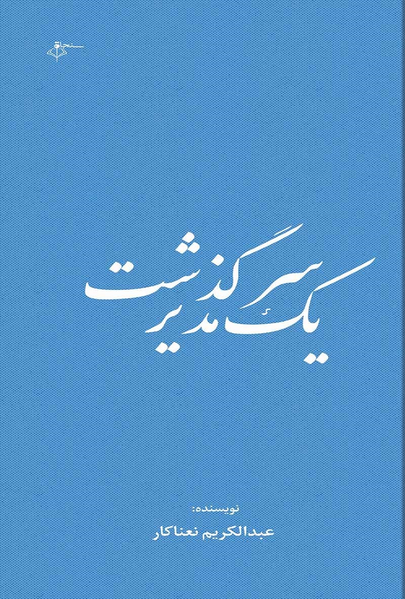 تصویر جلد کتاب سرگذشت یک مدیر