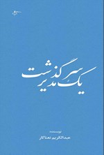 تصویر جلد کتاب سرگذشت یک مدیر