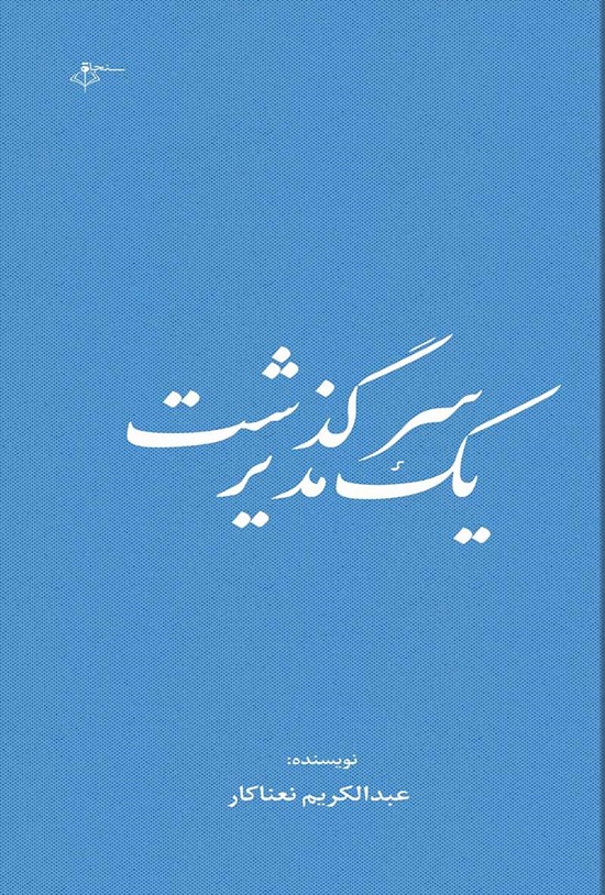 تصویر جلد کتاب سرگذشت یک مدیر