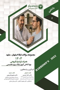 تصویر جلد کتاب مجموعه سوالات ارتقا تخصصی داخلی 1403 (قطب های اصفهان، مشهد)