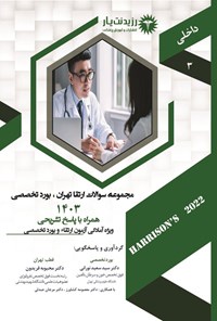 تصویر جلد کتاب مجموعه سوالات ارتقا تخصصی داخلی 1403 (قطب تهران)