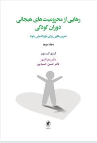 تصویر جلد کتاب رهایی از محرومیت های هیجانی دوران کودکی (جلد سوم)