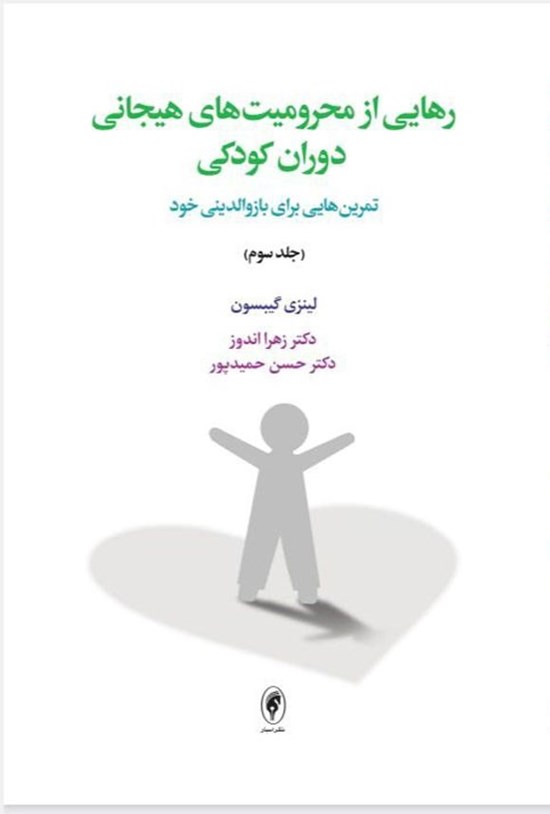 تصویر جلد کتاب رهایی از محرومیت های هیجانی دوران کودکی (جلد سوم)