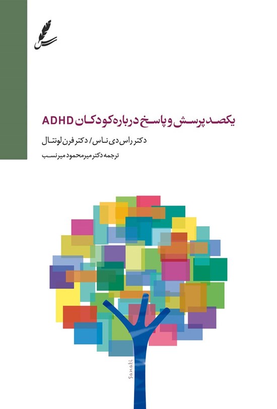 تصویر جلد کتاب یکصد پرسش و پاسخ پیرامون اختلال نقص توجه، بیشفعالی کودکان (از دورۀ پیشدبستان تا دانشگاه)