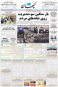 تصویر جلد کتاب کیهان - چهارشنبه ۱۶ مهر ۱۴۰۴