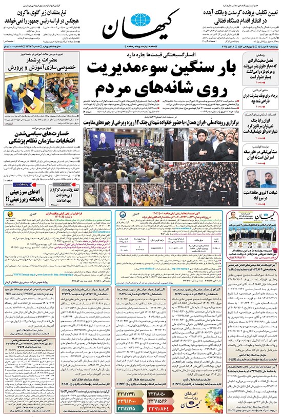 تصویر جلد کتاب کیهان - چهارشنبه ۱۶ مهر ۱۴۰۴