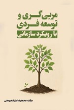 تصویر جلد کتاب مربی گری و توسعه فردی با رویکرد سازمانی