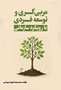 تصویر جلد کتاب مربی گری و توسعه فردی با رویکرد سازمانی