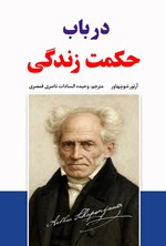 تصویر جلد کتاب در باب حکمت زندگی