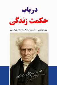 تصویر جلد کتاب در باب حکمت زندگی