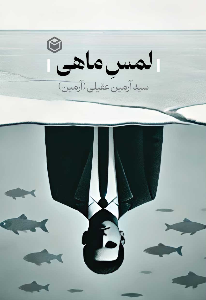 تصویر جلد کتاب لمس ماهی