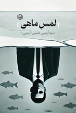 تصویر جلد کتاب لمس ماهی