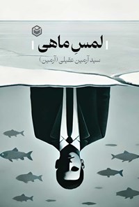 تصویر جلد کتاب لمس ماهی