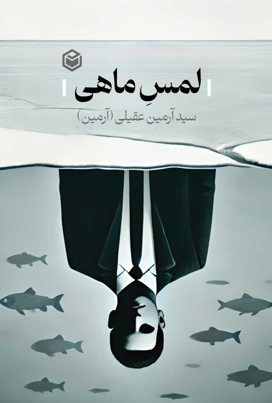 تصویر جلد کتاب لمس ماهی