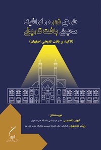 تصویر جلد کتاب طراحی نور در گرافیک محیطی بافت تاریخی