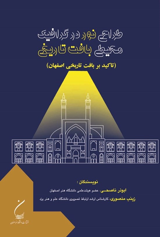 تصویر جلد کتاب طراحی نور در گرافیک محیطی بافت تاریخی