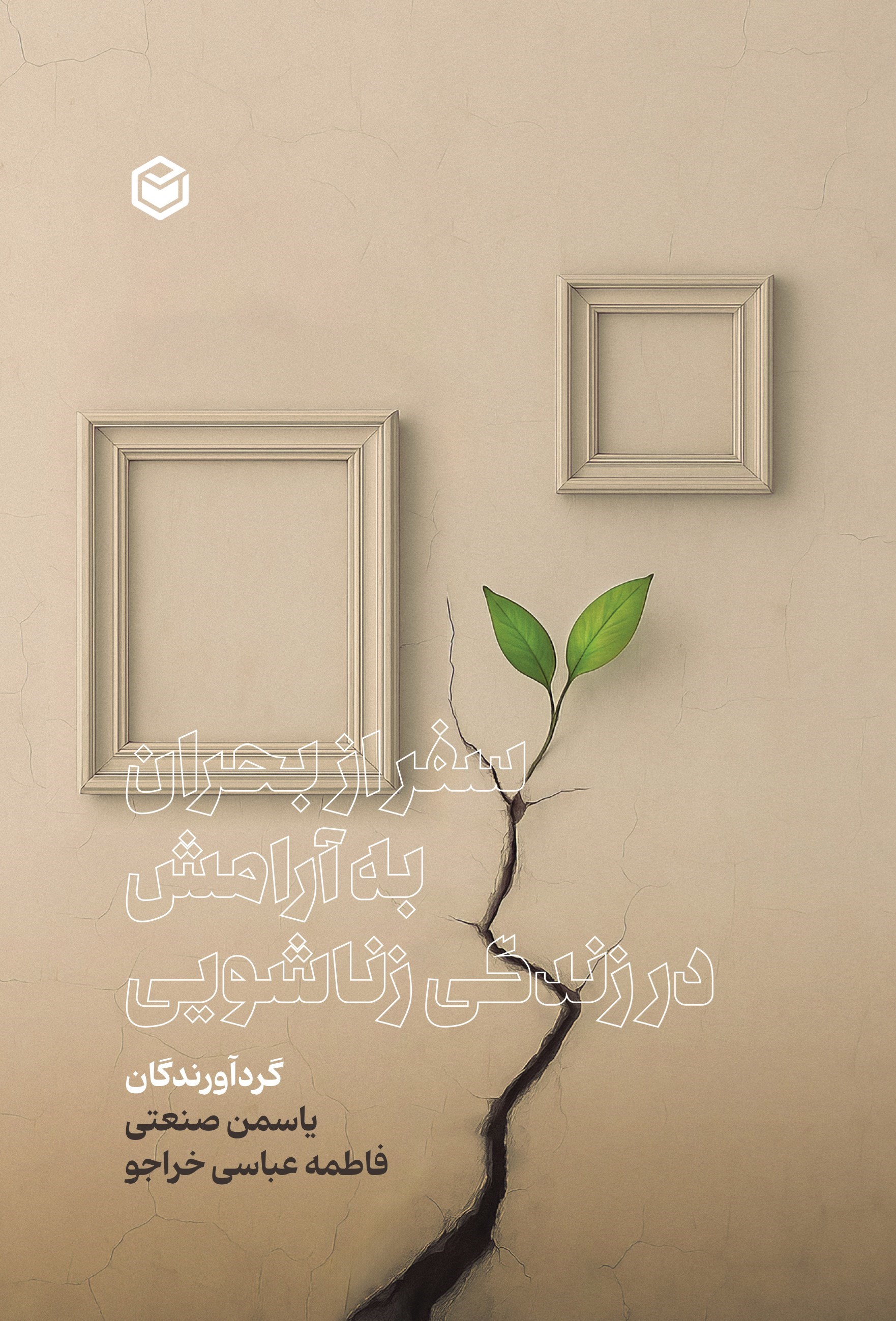 تصویر جلد کتاب سفر از بحران به آرامش در زندگی زناشویی