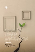 تصویر جلد کتاب سفر از بحران به آرامش در زندگی زناشویی