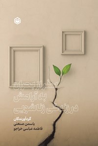 تصویر جلد کتاب سفر از بحران به آرامش در زندگی زناشویی