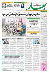 تصویر جلد کتاب بهار - روزنامه بهار ۲۱۰۱ – ۱۶ مهر ۱۴۰۴