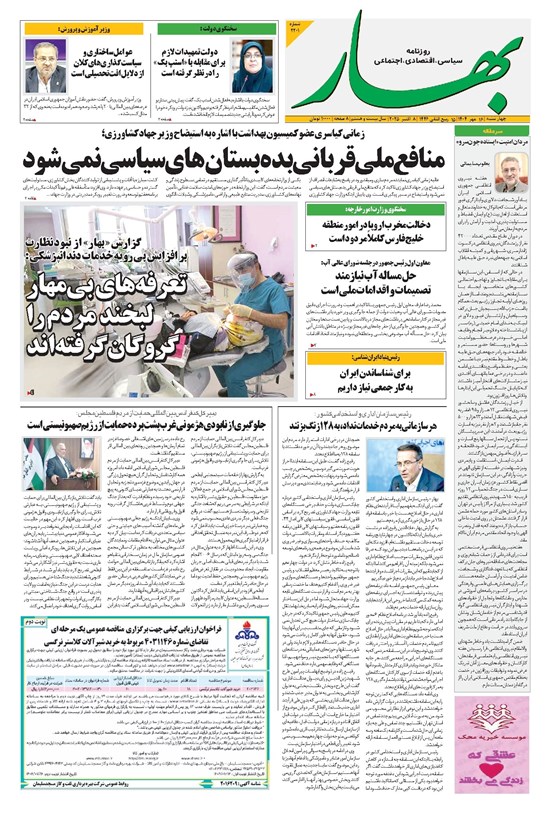 تصویر جلد کتاب بهار - روزنامه بهار ۲۱۰۱ – ۱۶ مهر ۱۴۰۴