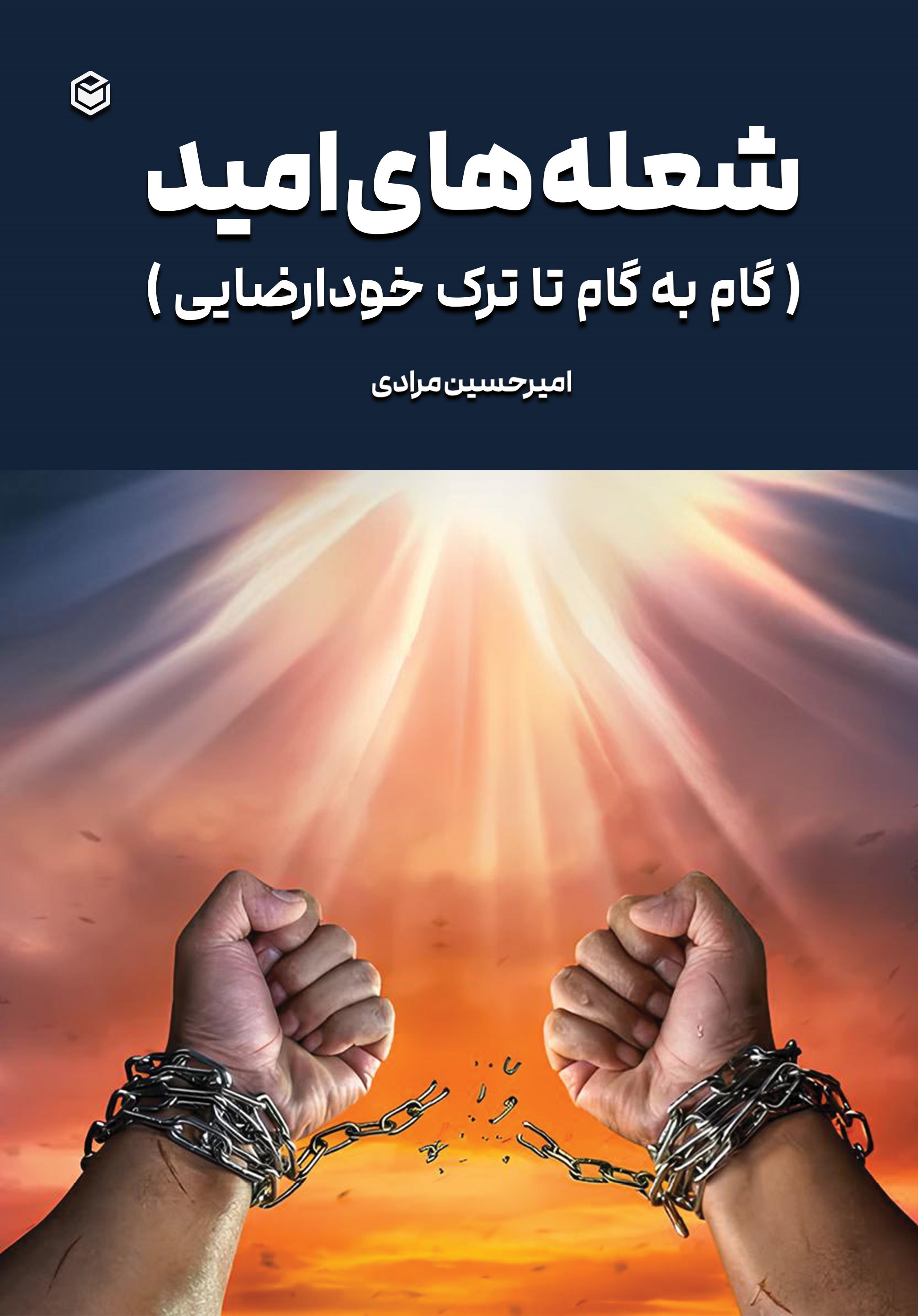 تصویر جلد کتاب شعله های امید