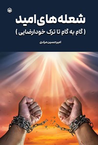 تصویر جلد کتاب شعله های امید