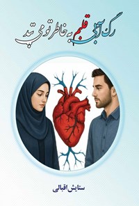 تصویر جلد کتاب رگ آبی قلبم به خاطر تو می تپد