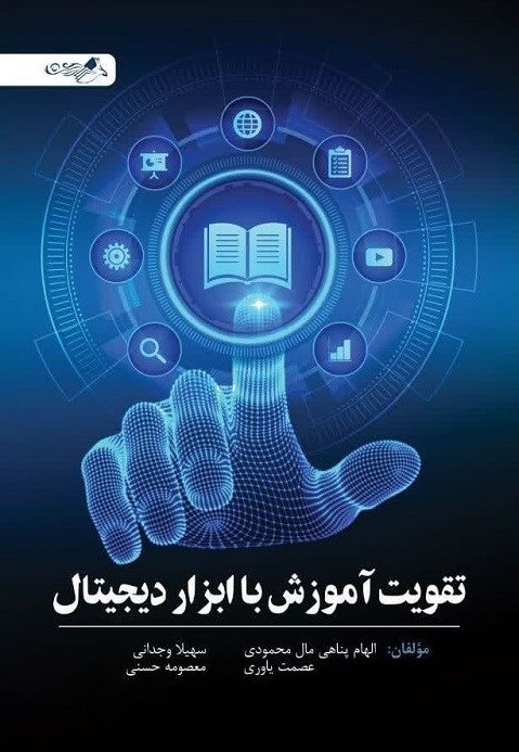 تصویر جلد کتاب تقویت آموزش با ابزارهای دیجیتال