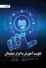 تصویر جلد کتاب تقویت آموزش با ابزارهای دیجیتال