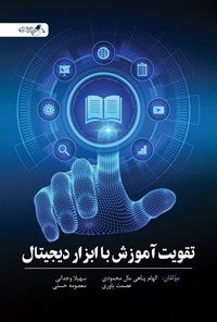 تصویر جلد کتاب تقویت آموزش با ابزارهای دیجیتال