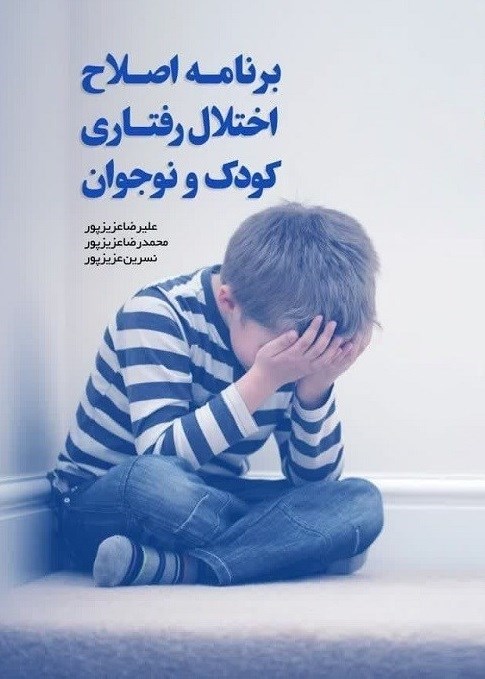 تصویر جلد کتاب برنامه اصلاح اختلال رفتاری کودک و نوجوان