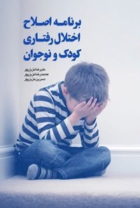 تصویر جلد کتاب برنامه اصلاح اختلال رفتاری کودک و نوجوان