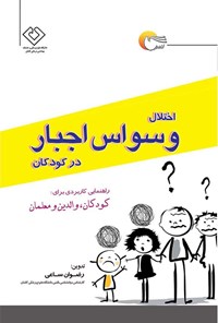 تصویر جلد کتاب اختلال وسواس اجبار در کودکان