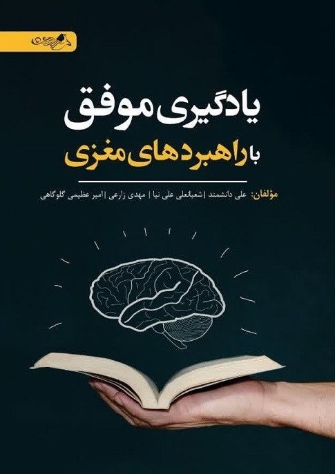 تصویر جلد کتاب یادگیری موفق با راهبردهای مغزی